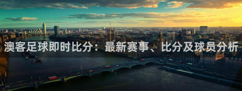 澳客足球即时比分：最新赛事、比分及球员分析