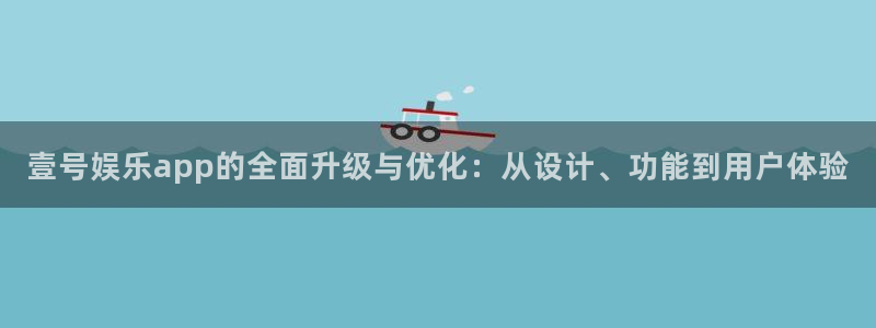 2元网走势图表：壹号娱乐app的全面升级与优化：从设计、功能到用户体验
